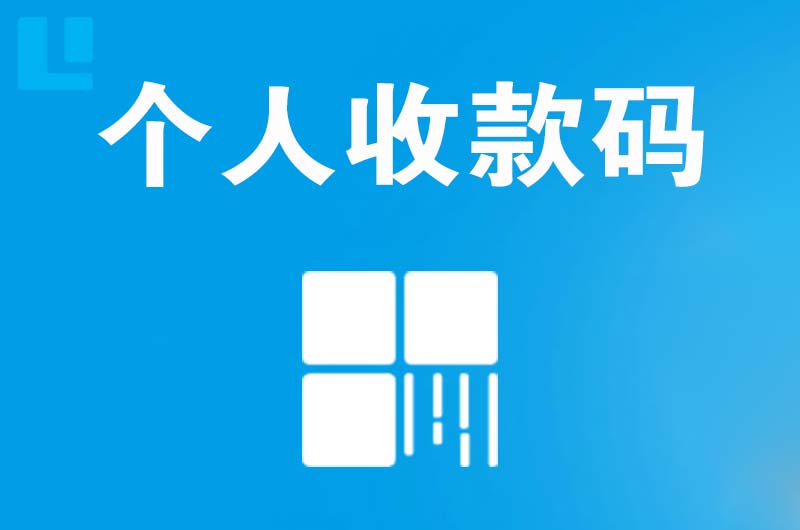 天峨拉卡拉个人收款码