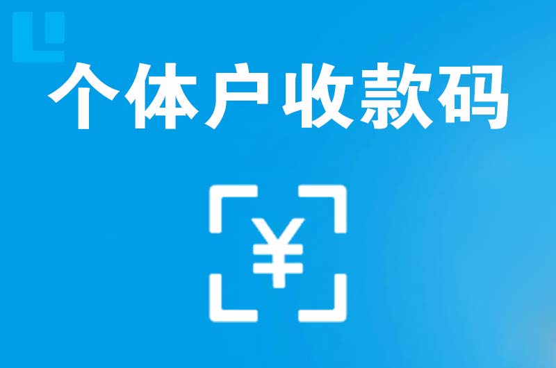 天峨拉卡拉个体户收款码