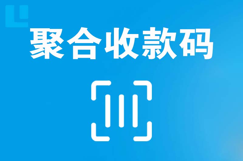 天峨拉卡拉聚合收款码